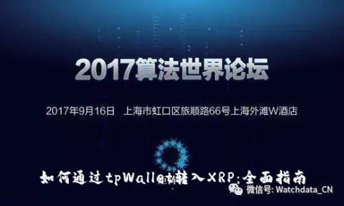 如何通过tpWallet转入XRP：全面指南