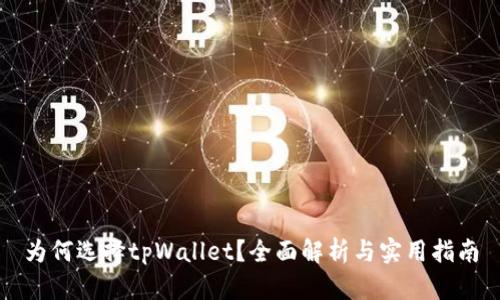 为何选择tpWallet？全面解析与实用指南