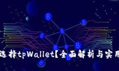 为何选择tpWallet？全面解析