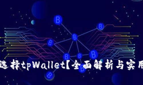 为何选择tpWallet？全面解析与实用指南