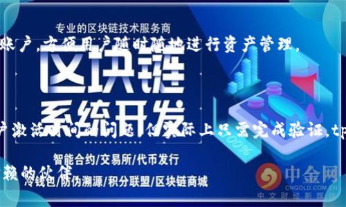tpWallet激活时间与常见问题解答

tpWallet, 加密钱包, 数字货币, 在线支付/guanjianci

在数字货币的世界中，钱包的选择与使用成为了每一个投资者和用户关注的重点。tpWallet作为一个新兴的加密钱包，因其便捷的用户体验和安全的管理机制吸引了大量用户。然而，对于tpWallet是否需要24小时才能激活这一问题，用户们仍有许多疑问。本文将详细介绍tpWallet的激活流程、特点以及常见问题，并给予深入的解答。

一、tpWallet的激活流程

tpWallet的激活过程其实相对简单，但为了避免因误解而延误，用户在使用前应当详细了解相关流程。

首先，用户需要下载tpWallet的应用程序并进行安装。安装完成后，用户需要根据系统提示进行注册。此时，用户需要提供一些个人信息，包括电子邮件地址以及手机号码。通过这些信息，tpWallet能够为用户创建一个安全的账户。

在完成注册后，系统会向用户的邮箱或手机发送一封验证邮件或短信。用户需要打开邮件或短信中的链接，以确认其账户的真实性。这一过程是激活钱包的关键环节，确保账户不会被他人篡改或使用。

关于24小时的激活时间，实际上tpWallet的账户在完成验证后应该是立即激活的。如果在激活过程中遇到问题，造成账户无法使用的情况，可能需要向客服寻求进一步的帮助。

二、tpWallet的安全性分析

tpWallet不仅注重用户体验，更加注重用户资产的安全性。作为一个数字货币钱包，tpWallet采取了一系列的安全措施，包括双重认证、加密存储以及定期的安全审计。

首先，双重认证可以有效防止账户被恶意攻击。用户在使用tpWallet时需要输入密码的同时，还需要通过手机获取的验证码进行验证。这一过程可以大幅降低账户被盗的风险。

其次，tpWallet采取了先进的加密技术来保护用户的私钥和交易信息，所有敏感数据都会经过加密处理，确保黑客无法获取。而且，tpWallet还会定期进行安全审计，以发现并修复潜在的漏洞。这样一来，即使在复杂的网络环境中，用户的资产安全也可以得到保障。

三、tpWallet的功能特色

除了安全性，tpWallet在功能上也具有诸多特色，比如多币种支持、实时交易监控以及简单易用的界面设计。

tpWallet支持多种数字货币，用户可以在同一个钱包中存储不同类型的数字资产。这一功能使得用户在进行交易时更加灵活，无需频繁更换钱包。

与此同时，tpWallet还提供实时交易监控功能，用户可以随时查看市场行情以及自身资产变动情况。此外，钱包内置了多种交易工具，帮助用户分析市场趋势，以做出更好的投资决策。

四、常见问题解答

1. **tpWallet支持哪些数字货币？**br
tpWallet目前支持多种主流数字货币，包括比特币、以太坊、莱特币等。此外，tpWallet还在不断更新，未来将会支持更多的新兴数字货币。用户可以在tpWallet的官方网站查看详细的支持列表。

2. **tpWallet的使用费用是多少？**br
tpWallet在使用过程中可能会收取一定的交易费用。这些费用通常是基于交易金额的百分比，具体费用会在钱包的设置中进行说明。用户在进行交易前应查看费用详情，以避免不必要的损失。

3. **如果忘记tpWallet的密码该如何处理？**br
如果用户忘记了tpWallet的登录密码，系统会提供密码重设的功能。用户需要通过注册时提供的邮箱或手机号码进行身份验证。验证通过后，用户可以设置新的密码。

4. **tpWallet支持哪些平台？**br
tpWallet不仅支持移动端应用（如iOS和Android），与此同时也提供网页版登陆，用户可以通过任何支持互联网浏览的设备访问他们的tpWallet账户，方便用户随时随地进行资产管理。

总结

总的来说，tpWallet作为一个现代化的加密钱包，以其优秀的安全性、丰富的功能和高效的用户体验赢得了众多用户的青睐。虽然有用户担心账户激活时间的问题，但实际上只需完成验证，tpWallet账户便可快速激活，用户可以放心使用。在数字货币日益受到关注的背景下，选择一个安全、功能全面的钱包无疑是明智之举。

希望本文能帮助您更好地了解tpWallet及其相关问题，如有其他疑问，欢迎进行咨询。无论是在交易、存储还是使用中，tpWallet都将是您值得信赖的伙伴。