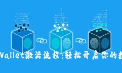 详细解读tpWallet激活流程：