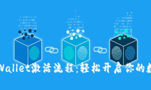 详细解读tpWallet激活流程：轻松开启你的数字钱包之旅