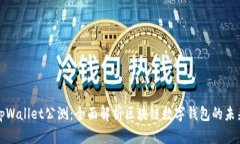 tpWallet公测：全面解析区块