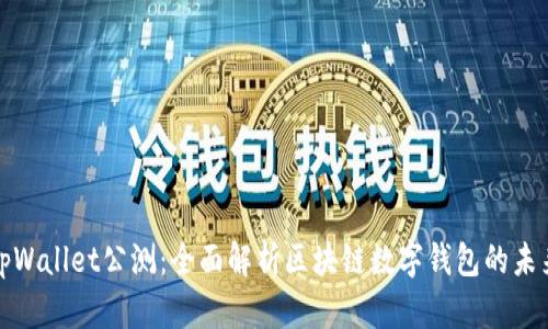 tpWallet公测：全面解析区块链数字钱包的未来