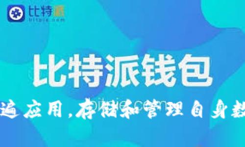 加密钱包下载指南：如何在手机上安全安装加密钱包软件
加密钱包, 手机下载, 区块链, 数字货币/guanjianci

随着区块链技术的发展和数字货币的普及，加密钱包的使用变得愈发重要。无论是比特币、以太坊，还是其他类型的数字货币，拥有一个安全、方便的加密钱包都是投资者必不可少的工具。本文将详细介绍如何在手机上下载加密钱包软件，包括选择合适的钱包软件、安全性考量、安装步骤和常见问题解答。

一、为何选择加密钱包？
加密钱包是存储和管理数字货币的工具，它允许用户查看余额、发起交易以及接收货币。与传统银行账户不同，加密钱包并不依赖第三方机构，而是基于区块链的去中心化特性，这使得用户对自己的资产拥有完全的控制权。
使用加密钱包的主要好处包括：
ul
li安全性：通过私钥保护用户资产，只有拥有私钥的人才能访问钱包中的数字货币。/li
li去中心化：用户无需依赖银行或其他财务机构来存储和管理资产。/li
li便捷性：随着移动互联网的发展，手机加密钱包使用户可以随时随地管理资金。/li
li支持多种加密货币：许多钱包支持多种数字货币，用户可以在一个平台上管理不同资产。/li
/ul

二、选择合适的加密钱包软件
在手机上下载加密钱包之前，用户应先评估和选择合适的加密钱包软件。市场上有很多种类的钱包软件，各具优缺点。选择加密钱包时，用户可以考虑以下几个方面：
ul
listrong安全性：/strong选择那些拥有良好口碑、通过审计的加密钱包软件，确保用户资产的安全性。/li
listrong用户界面：/strong简单易用的用户界面可以帮助新手用户快速上手。/li
listrong支持的货币种类：/strong确保该钱包支持你打算存储和交易的数字货币。/li
listrong买卖交易功能：/strong一些钱包提供内置的交易功能，允许用户直接在钱包内买卖加密货币。/li
listrong社区和客服支持：/strong优质的钱包软件通常会有活跃的社区支持以及及时的客服响应。/li
/ul

三、如何在手机上下载加密钱包软件
现在我们来讨论如何在手机上安全地下载加密钱包软件。以下是具体步骤：

h41. 下载前的准备/h4
在下载加密钱包软件之前，建议用户先为手机设置全面的安全保护措施，如开通屏幕密码、指纹解锁等，以增强手机的整体安全性。

h42. 选择官方应用商店/h4
通过手机自带的官方网站应用商店下载钱包软件是最安全的选择。例如，安卓用户可以使用Google Play Store，而苹果用户可以使用App Store。避免从不明来源或第三方应用商店下载，以防下载到恶意软件。

h43. 搜索并下载/h4
在应用商店中搜索关键词“加密钱包”、“数字货币钱包”等，找到备受推崇的加密钱包应用，确认其发行方和用户评价后，点击下载。一旦下载完成，应用程序会自动安装在你的手机上。

h44. 完成注册与设置/h4
下载完成后，打开应用并按照提示完成注册流程。通常需要输入电子邮件地址、设置密码并进行身份验证。更为重要的是，软件通常会生成一组助记词或私钥，请务必将其妥善保管，不要与他人分享，因为丢失助记词将无法恢复钱包中的资产。

四、常见问题解答

h4问题一：加密钱包的安全性如何保证？/h4
加密钱包的安全性主要依赖于用户生成和保存的私钥。私钥是访问和管理钱包中数字货币的唯一凭证，保护私钥的安全至关重要。一般来说，加密钱包具有以下几种安全措施：
ul
listrong私钥管理：/strong用户的私钥可以保存在本地设备上，不被第三方直接访问。/li
listrong冷钱包与热钱包：/strong冷钱包是指未连接互联网的钱包，更加安全；热钱包则是指在线钱包，相对更为方便，但可能面临网络攻击风险。/li
listrong多重签名：/strong一些钱包支持多重签名功能，允许多方确认交易操作，增加交易安全性。/li
listrong身份验证：/strong设置二次验证或生物识别安全措施，以增强账户安全性。/li
/ul

h4问题二：加密钱包如何备份和恢复？/h4
备份是保障加密钱包安全的重要环节。用户只有在正确备份后，才能在设备丢失或损坏时恢复钱包。备份步骤如下：
ul
listrong记录助记词：/strong大多数钱包在创建时会生成一组助记词，用户需将其记录在安全的地方。助记词可以作为恢复钱包的依据。/li
listrong导出私钥：/strong某些钱包允许用户导出私钥。用户可以将私钥安全地存储在离线环境中，例如纸质记录。/li
listrong定期更新备份：/strong每当有新的交易或资产变动时，最好及时更新备份，确保最新的数据安全。/li
/ul

h4问题三：加密钱包和交易所钱包有什么区别？/h4
许多用户可能在使用交易所提供的钱包进行交易，但这和独立的加密钱包存在较大的差异：
ul
listrong控制权：/strong在独立的加密钱包中，用户掌控自己的私钥，意味着用户对资产完全控制；而在交易所钱包中，用户实际上是将资产托管给了交易所，失去了一部分控制权。/li
listrong安全性：/strong交易所钱包通常是在线钱包，容易受到网络攻击，而独立加密钱包（特别是冷钱包）则更为安全。/li
listrong易用性：/strong交易所钱包在交易过程中相对便捷，在平台内进行买卖可以快速完成。而独立钱包在交易前需要先将资产转入交易所。/li
/ul

h4问题四：有哪些知名的加密钱包推荐？/h4
市场上有不少知名的加密钱包，以下是几款受用户喜爱的加密钱包：
ul
listrongLedger Nano S/X：/strong一个硬件钱包，安全性极高，适合长期持有数字资产的用户。/li
listrongTrust Wallet：/strong一个官方钱包，支持多种币种，用户界面友好，适合初学者使用。/li
listrongExodus：/strong一个桌面和手机兼容的钱包，内置交易功能，适合活跃的交易者。/li
listrongMycelium：/strong一个注重隐私和安全的移动钱包，适合对技术有一定了解的用户。/li
/ul

综上所述，下载加密钱包软件到手机上并不是一项复杂的任务，但用户需保持警觉，采取必要措施保障自身资产的安全。随着加密货币的普遍应用，存储和管理自身数字资产的安全性也愈显重要。希望通过本篇指南，能够帮助到每一个想要踏入数字货币领域的用户，让他们的投资之路更加顺畅。