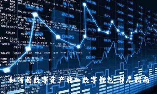 如何将数字资产转入数字钱包：详尽指南