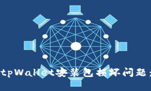 如何解决tpWallet安装包损坏问题：详细指南