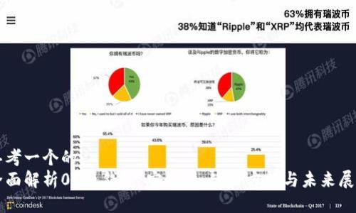 思考一个的  
全面解析0K币钱包：安全性、使用方法与未来展望