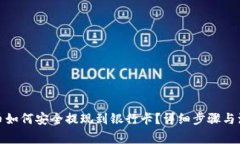 数字货币如何安全提现到