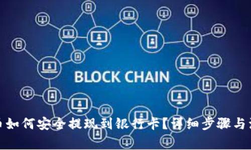 数字货币如何安全提现到银行卡？详细步骤与注意事项