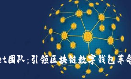 tpWallet团队：引领区块链数字钱包革命的先锋