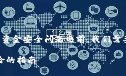 在讨论OK币以及其交易过程中的资金安全问题之前，我们需要先了解OK币的基本情况和背景。

如何安全买卖OK币：避免黑钱风险的指南