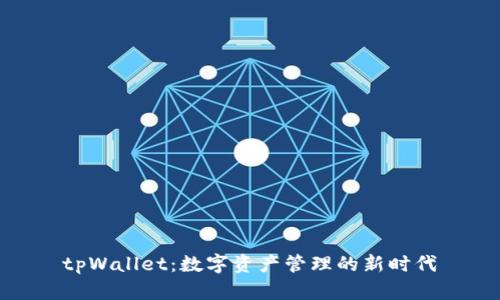 tpWallet：数字资产管理的新时代