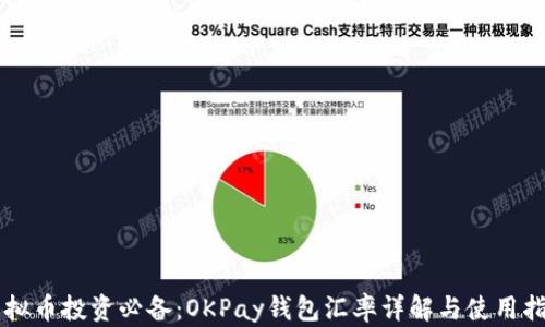 
虚拟币投资必备：OKPay钱包汇率详解与使用指南