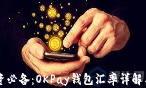 
虚拟币投资必备：OKPay钱包汇率详解与使用指南