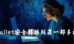 如何将tpWallet安全转移到另