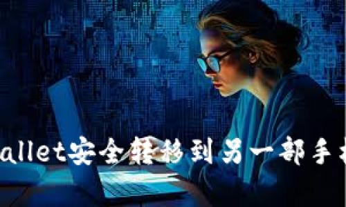 如何将tpWallet安全转移到另一部手机：完整指南