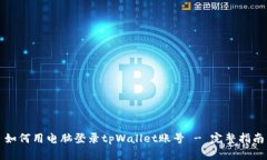 如何用电脑登录tpWallet账号
