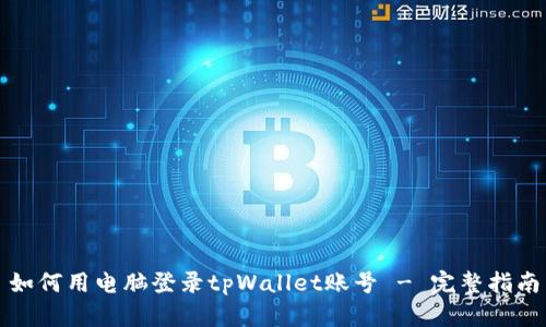 如何用电脑登录tpWallet账号 - 完整指南