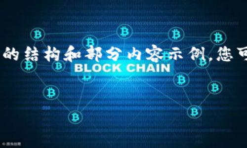 ，但由于您要求的内容较多，我将为您提供一个大致的结构和部分内容示例，您可以在此基础上进一步扩展详细的介绍和问题解答。


tpWallet：如何查看您的账号信息与资产