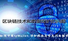 如何下载tpWallet：详细指南