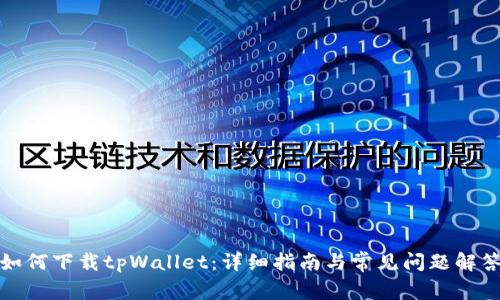 如何下载tpWallet：详细指南与常见问题解答