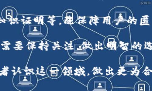    区块链钱包是否需要实名？探索匿名性与安全性之间的平衡  / 

 guanjianci  区块链钱包, 实名制, 安全性, 匿名性  /guanjianci 

区块链钱包的兴起为数字资产的管理和存储提供了全新的方式，但随之而来的一个重要问题是：用户在使用区块链钱包时是否需要进行实名登记。这一问题不仅牵涉到用户的隐私保护，也涉及到监管合规、安全性等多个层面。本文将深入探讨区块链钱包是否需要实名制的议题，并回答与之相关的四个重要问题。

1. 区块链钱包的基本概念
区块链钱包是用于存储和管理加密货币的工具，用户可以通过钱包执行交易、管理资产和查看余额。区块链技术的去中心化特点使得每一笔交易都记录在公共账本上，这为用户提供了一定程度的透明性和安全性。然而，同时也带来了匿名性的问题。

传统的银行系统通过实名制来核对用户身份，而区块链钱包则可以实现用户匿名操作，但这也导致了潜在的风险和问题。因此，了解区块链钱包的基本概念，是判断其是否需要实名制的基础。

2. 区块链钱包实名制的必要性
实名制的强制实施主要是出于安全和合规的考虑。首先，实名制能够有效防止欺诈和洗钱活动。部分用户利用匿名钱包进行非法交易，造成了广大用户利益的损失，给监管机构带来了很大的压力。

其次，实名制可以提升用户的责任感。实名账户的存在使得用户在进行交易时更加谨慎，因为他们的身份信息与账户关联，任何不当行为都会受到法律的制裁。

此外，某些国家和地区的法规要求对金融交易进行实名登记，以便进行反洗钱和反恐怖融资的监控。这使得区块链钱包的使用受到了法律环境的影响，用户在选择钱包时需要考虑这一因素。

3. 区块链钱包的匿名性优势与风险
区块链钱包最为吸引人的特性之一就是其匿名性，这使得用户在进行交易时不必担心个人隐私泄露。然而，匿名性也伴随着一系列风险。匿名钱包往往让不法分子得以隐藏身份，从事违反法律法规的交易活动。

从用户的角度来看，使用匿名钱包的优点在于保护隐私与自由，用户可以在不受外界干扰的情况下自由交易。但是，如果没有实名信息，用户在资产遭到盗窃或欺诈时，往往难以追溯责任方和寻求法律保障。

因此，在选择使用匿名钱包时，用户需要权衡隐私保护和潜在风险之间的关系。理想的情况是，用户在对自己身份进行保护的同时，也要确保自己在合法合规的框架下进行交易。

4. 区块链钱包的实名制与用户体验
实名制的实施不仅关乎法律合规，也直接影响到用户的整体体验。实施实名制可能会增加用户注册和交易的复杂性，使得用户在使用钱包时需要提供更多的个人信息，从而可能影响其使用意愿。

一些用户可能会担心个人信息泄露，特别是在网络安全事件频发的当下。实名制需要保护用户的隐私，确保他们的敏感信息不会被滥用。然而，优质的区块链服务提供商能通过安全加密技术，保障用户信息的安全，从而提高用户的信任感。

此外，区块链钱包的开发者可以通过流程来提升用户体验。在实施实名制的同时，提供简便的认证流程以降低用户的使用门槛。通过简化用户的操作步骤，提高用户体验，将会吸引更多的用户选择使用实名制钱包。

可能的相关问题
1. 区块链钱包如何实现用户身份验证？
区块链钱包的用户身份验证通常涉及多种技术手段。不同的钱包提供商可能采用不同的验证方式，包括但不限于电子邮件验证、手机验证码、以及身份文件上传等。针对高风险交易，一些钱包会应用KYC（Know Your Customer，了解你的客户）政策，要求用户上传身份证件进行实名验证。

此外，近年来生物识别技术也逐渐应用于身份验证流程。例如，用户通过指纹或人脸识别技术来确认身份，提升安全性和便捷性。这种多样化的身份验证方式，也为用户构建了一个相对安全的交易环境。

2. 区块链钱包是否会影响用户的交易隐私？
实名制无疑会对用户的交易隐私产生影响。通过验证用户身份，钱包服务提供商能够收集到大量关于用户活动的数据。这些数据的存储和处理，一定程度上可能导致用户信息泄漏的风险。

另一方面，影响用户交易隐私的不仅仅是实名制本身，还有来自于区块链技术的透明性。虽然用户的真实身份可能是隐蔽的，但其交易记录在区块链上是公开透明的，任何人都可以查看。

因此，用户在选择钱包时，应考虑到隐私保护与实名制的平衡。在合法合规的前提下，使用好隐私保护措施，避免个人财务信息的过度暴露。

3. 区块链钱包的安全性如何保障？
保障区块链钱包的安全性，除了依赖实名制，还有着许多其他的手段和措施。例如，许多钱包采用多重签名机制、冷存储、加密通讯等技术手段来提高资产安全性。多重签名机制要求多个密钥的协同才能完成交易，大大提高了安全性。

此外，加强用户自身的安全意识也是至关重要的。用户应定期更换密码，使用强密码，并启用二步验证等功能，以防止账号被盗用。同时，了解骗局和钓鱼攻击，避免在不明链接中输入私密信息，进一步提升数字资产的安全。

4. 区块链钱包的未来发展趋势是什么？
区块链钱包的未来发展充满了潜力和机遇。随着加密货币的逐渐成熟和广泛应用，用户对钱包的需求将愈加多样化。未来，区块链钱包可能会结合更多的应用场景，例如与智能合约、去中心化金融（DeFi）等进行融合，提升钱包的功能和灵活性。

此外，随着监管政策的不断完善，实名制可能会成为区块链钱包的标准要求。一些创新型钱包可能采用新型技术来加强用户隐私保护，例如零知识证明等，既保障用户的匿名性，又确保法律的合规性。

总之，区块链钱包的实名与匿名之间的选择，对于用户而言是一个安全与隐私的平衡问题。随着技术的发展，这个行业的未来将不断演进，用户需要保持关注，做出明智的选择。

以上内容展示了区块链钱包是否需要实名制这一复杂问题的不同面向，并提供了与之相关的重要问题的深入分析。希望本篇文章能够帮助读者认识这一领域，做出更为合理的决策。