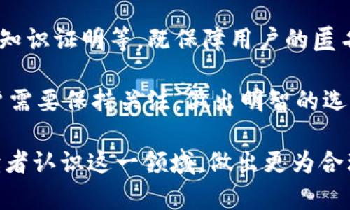    区块链钱包是否需要实名？探索匿名性与安全性之间的平衡  / 

 guanjianci  区块链钱包, 实名制, 安全性, 匿名性  /guanjianci 

区块链钱包的兴起为数字资产的管理和存储提供了全新的方式，但随之而来的一个重要问题是：用户在使用区块链钱包时是否需要进行实名登记。这一问题不仅牵涉到用户的隐私保护，也涉及到监管合规、安全性等多个层面。本文将深入探讨区块链钱包是否需要实名制的议题，并回答与之相关的四个重要问题。

1. 区块链钱包的基本概念
区块链钱包是用于存储和管理加密货币的工具，用户可以通过钱包执行交易、管理资产和查看余额。区块链技术的去中心化特点使得每一笔交易都记录在公共账本上，这为用户提供了一定程度的透明性和安全性。然而，同时也带来了匿名性的问题。

传统的银行系统通过实名制来核对用户身份，而区块链钱包则可以实现用户匿名操作，但这也导致了潜在的风险和问题。因此，了解区块链钱包的基本概念，是判断其是否需要实名制的基础。

2. 区块链钱包实名制的必要性
实名制的强制实施主要是出于安全和合规的考虑。首先，实名制能够有效防止欺诈和洗钱活动。部分用户利用匿名钱包进行非法交易，造成了广大用户利益的损失，给监管机构带来了很大的压力。

其次，实名制可以提升用户的责任感。实名账户的存在使得用户在进行交易时更加谨慎，因为他们的身份信息与账户关联，任何不当行为都会受到法律的制裁。

此外，某些国家和地区的法规要求对金融交易进行实名登记，以便进行反洗钱和反恐怖融资的监控。这使得区块链钱包的使用受到了法律环境的影响，用户在选择钱包时需要考虑这一因素。

3. 区块链钱包的匿名性优势与风险
区块链钱包最为吸引人的特性之一就是其匿名性，这使得用户在进行交易时不必担心个人隐私泄露。然而，匿名性也伴随着一系列风险。匿名钱包往往让不法分子得以隐藏身份，从事违反法律法规的交易活动。

从用户的角度来看，使用匿名钱包的优点在于保护隐私与自由，用户可以在不受外界干扰的情况下自由交易。但是，如果没有实名信息，用户在资产遭到盗窃或欺诈时，往往难以追溯责任方和寻求法律保障。

因此，在选择使用匿名钱包时，用户需要权衡隐私保护和潜在风险之间的关系。理想的情况是，用户在对自己身份进行保护的同时，也要确保自己在合法合规的框架下进行交易。

4. 区块链钱包的实名制与用户体验
实名制的实施不仅关乎法律合规，也直接影响到用户的整体体验。实施实名制可能会增加用户注册和交易的复杂性，使得用户在使用钱包时需要提供更多的个人信息，从而可能影响其使用意愿。

一些用户可能会担心个人信息泄露，特别是在网络安全事件频发的当下。实名制需要保护用户的隐私，确保他们的敏感信息不会被滥用。然而，优质的区块链服务提供商能通过安全加密技术，保障用户信息的安全，从而提高用户的信任感。

此外，区块链钱包的开发者可以通过流程来提升用户体验。在实施实名制的同时，提供简便的认证流程以降低用户的使用门槛。通过简化用户的操作步骤，提高用户体验，将会吸引更多的用户选择使用实名制钱包。

可能的相关问题
1. 区块链钱包如何实现用户身份验证？
区块链钱包的用户身份验证通常涉及多种技术手段。不同的钱包提供商可能采用不同的验证方式，包括但不限于电子邮件验证、手机验证码、以及身份文件上传等。针对高风险交易，一些钱包会应用KYC（Know Your Customer，了解你的客户）政策，要求用户上传身份证件进行实名验证。

此外，近年来生物识别技术也逐渐应用于身份验证流程。例如，用户通过指纹或人脸识别技术来确认身份，提升安全性和便捷性。这种多样化的身份验证方式，也为用户构建了一个相对安全的交易环境。

2. 区块链钱包是否会影响用户的交易隐私？
实名制无疑会对用户的交易隐私产生影响。通过验证用户身份，钱包服务提供商能够收集到大量关于用户活动的数据。这些数据的存储和处理，一定程度上可能导致用户信息泄漏的风险。

另一方面，影响用户交易隐私的不仅仅是实名制本身，还有来自于区块链技术的透明性。虽然用户的真实身份可能是隐蔽的，但其交易记录在区块链上是公开透明的，任何人都可以查看。

因此，用户在选择钱包时，应考虑到隐私保护与实名制的平衡。在合法合规的前提下，使用好隐私保护措施，避免个人财务信息的过度暴露。

3. 区块链钱包的安全性如何保障？
保障区块链钱包的安全性，除了依赖实名制，还有着许多其他的手段和措施。例如，许多钱包采用多重签名机制、冷存储、加密通讯等技术手段来提高资产安全性。多重签名机制要求多个密钥的协同才能完成交易，大大提高了安全性。

此外，加强用户自身的安全意识也是至关重要的。用户应定期更换密码，使用强密码，并启用二步验证等功能，以防止账号被盗用。同时，了解骗局和钓鱼攻击，避免在不明链接中输入私密信息，进一步提升数字资产的安全。

4. 区块链钱包的未来发展趋势是什么？
区块链钱包的未来发展充满了潜力和机遇。随着加密货币的逐渐成熟和广泛应用，用户对钱包的需求将愈加多样化。未来，区块链钱包可能会结合更多的应用场景，例如与智能合约、去中心化金融（DeFi）等进行融合，提升钱包的功能和灵活性。

此外，随着监管政策的不断完善，实名制可能会成为区块链钱包的标准要求。一些创新型钱包可能采用新型技术来加强用户隐私保护，例如零知识证明等，既保障用户的匿名性，又确保法律的合规性。

总之，区块链钱包的实名与匿名之间的选择，对于用户而言是一个安全与隐私的平衡问题。随着技术的发展，这个行业的未来将不断演进，用户需要保持关注，做出明智的选择。

以上内容展示了区块链钱包是否需要实名制这一复杂问题的不同面向，并提供了与之相关的重要问题的深入分析。希望本篇文章能够帮助读者认识这一领域，做出更为合理的决策。