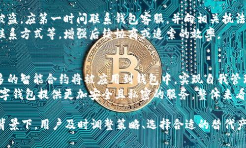 biao ti/biao ti美国下架tpWallet的应对策略与建议/biao ti

tpWallet, 美国下架, 数字钱包, 加密货币/guanjianci

随着加密货币的快速发展，越来越多的数字钱包涌现出来。tpWallet作为一种新兴的数字钱包，因其便捷的操作和安全的存储措施受到众多用户的喜爱。然而，最近tpWallet在美国市场的下架引起了广泛关注。针对这一问题，用户该如何应对？本文将详细探讨这一主题，并提供实际的解决方案与建议。

一、tpWallet下架的原因
tpWallet在美国市场的下架主要与政府的监管政策和合规性问题有关。近年来，美国政府对加密货币行业的监管力度不断加强，尤其是涉及到用户资金安全的数字钱包。tpWallet可能未能满足某些合规要求，导致其在美国市场的运营受到限制。
另一个原因可能是市场竞争加剧。随着更多数字钱包的出现，tpWallet在技术、用户体验或安全性方面如果无法保持优势，也可能被迫退出市场。美国用户对于数字钱包的选择变得愈发谨慎，一旦发现某个钱包存在问题，便会迅速转向其他中心化或去中心化的平台。

二、用户在tpWallet下架后应采取的措施
tpWallet的用户在得知该钱包在美国下架后，可以采取以下几种措施来保护自己的资产与利益：

h41. 提取数字资产/h4
首先，用户应该立即考虑将钱包内的数字资产提取出来。如果tpWallet仍然可以使用，建议用户尽快完成提现。用户可以将资产转移到其他受信任的数字钱包中，确保资产的安全性。

h42. 选择替代钱包/h4
在将资产提取后，用户应在市场上评估其他数字钱包的可用性和安全性。用户需要选择那些在加密货币市场知名、受监管、以及用户评价较高的钱包。例如，Coinbase Wallet、MetaMask等都是较为常见的替代产品。

h43. 密切关注市场动态/h4
用户还应保持对加密货币市场的关注，了解tpWallet相关的最新动态，包括其是否有可能在未来重新上线。用户可以通过加密货币论坛、社交媒体平台等渠道获取相关信息。

h44. 学习安全知识/h4
在使用新钱包时，用户还需加强对数字资产安全的意识与知识。确保使用强密码、双重身份验证等方式保护钱包的安全。此外，了解和掌握有关加密货币的最新信息，增强自身的风险抵御能力。

三、tpWallet下架可能影响的因素
tpWallet在美国市场的下架可带来一系列影响，主要体现在用户心理、市场信任度以及行业发展等方面。

h41. 用户心理的变化/h4
在tpWallet下架事件后，许多用户可能会对其他数字钱包的安全性产生疑虑。这种疑虑会导致用户在选择使用新的数字钱包时表现出更多的谨慎。此外，用户可能会对整个加密货币行业的合法性与未来发展产生怀疑，进而影响投资决策。

h42. 市场信任度的下降/h4
tpWallet的下架可能会引发其他潜在问题，损害市场的整体信任度。一旦用户对某款数字钱包或其服务提供商丧失信心，可能会增加市场波动，降低整体交易量。市场信任度的下降将对整个行业发展产生消极影响。

h43. 行业监管的加强/h4
这起事件也可能促使相关部门进一步加强对数字货币行业的监管。政府可能会对数字钱包和交易所提出更为严格的合规要求。这将使得一些不符合规定的小型钱包被迫退出市场，但同时也将促进合规性较强企业的发展。

可能相关问题讨论

问题一：tpWallet为什么会在美国下架？
tpWallet在美国下架的原因主要与监管政策及其合规性问题有关。随着市场对加密货币的监管逐渐加强，美国政府对所有涉及加密交易的平台都有了更严格的要求。例如，用户的身份认证、资金来源的透明度和财务报表的提交等。
tpWallet可能未能满足这些要求，因此被迫选择下架。此外，用户对安全性的担忧也导致某些钱包的流失，这种情况下tpWallet也可能出于商业考虑而自主下架。因此，可以认为，tpWallet的下架是一系列复杂因素共同导致的结果。

问题二：如何选择合适的数字钱包？
在选择数字钱包时，用户需要考虑多个因素。首先是安全性。这包括钱包的加密算法、是否支持双重认证等。其次是用户体验，持久友好的界面对于新手尤为重要。再者是资产支持情况，查看钱包是否支持想要使用的币种。最后，也要考虑市场口碑与评价，选择那些反馈较好的平台能降低风险。
此外，用户也应了解选择热钱包和冷钱包的不同。热钱包连接互联网，适合频繁交易；冷钱包则离线存储，安全性高，适用于长期持有。因此，根据自身需求选择合适的钱包类型，也是至关重要的一步。

问题三：数字资产被盗如何应对？
如果遭遇数字资产被盗的情况，用户应立即采取行动。首要的是检查钱包的交易记录，查看是否有未经授权的交易。如果交易信息显示确实被盗，应第一时间联系钱包客服，并向相关执法机构报案。同时，务必更改钱包的密码与安全设置，以防止进一步的损失。
尽管不是所有被盗的资金都能追回，用户在事后也可考虑使用法律手段保护自身权益。可以通过记录被盗的详细信息、交易凭证，以及相关联系方式等，增强后续协商或追索的效率。

问题四：未来数字钱包的趋势是什么？
未来数字钱包的发展趋势将受到科技、法规及用户需求的多重影响。关于科技进步，区块链技术将不断改进钱包的安全性和可用性。越来越多的智能合约将被应用到钱包中，实现自我管理和自动化交易，提升用户体验。
在法规方面，监管会逐步严格，合规性问题将成为用户选择钱包的重要考虑。此外，对于用户需求的变化，用户对于隐私保护的重视将促使数字钱包提供更加安全且私密的服务。整体来看，未来的数字钱包将是一个安全、合规、高效，并能够满足多元化需求的综合性平台。

综上所述，美国下架tpWallet对用户来说既是挑战也是机遇。在面临市场变动的同时，合规及安全也将成为用户日益关注的焦点。在这样的背景下，用户及时调整策略、选择合适的替代产品是非常重要的。同时，保持对市场的关注和学习将有利于增强用户对蜜币市场的理解，提高抗风险能力，这对投资和日常使用都至关重要。