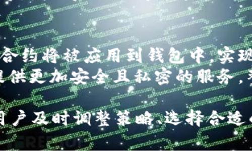 biao ti/biao ti美国下架tpWallet的应对策略与建议/biao ti

tpWallet, 美国下架, 数字钱包, 加密货币/guanjianci

随着加密货币的快速发展，越来越多的数字钱包涌现出来。tpWallet作为一种新兴的数字钱包，因其便捷的操作和安全的存储措施受到众多用户的喜爱。然而，最近tpWallet在美国市场的下架引起了广泛关注。针对这一问题，用户该如何应对？本文将详细探讨这一主题，并提供实际的解决方案与建议。

一、tpWallet下架的原因
tpWallet在美国市场的下架主要与政府的监管政策和合规性问题有关。近年来，美国政府对加密货币行业的监管力度不断加强，尤其是涉及到用户资金安全的数字钱包。tpWallet可能未能满足某些合规要求，导致其在美国市场的运营受到限制。
另一个原因可能是市场竞争加剧。随着更多数字钱包的出现，tpWallet在技术、用户体验或安全性方面如果无法保持优势，也可能被迫退出市场。美国用户对于数字钱包的选择变得愈发谨慎，一旦发现某个钱包存在问题，便会迅速转向其他中心化或去中心化的平台。

二、用户在tpWallet下架后应采取的措施
tpWallet的用户在得知该钱包在美国下架后，可以采取以下几种措施来保护自己的资产与利益：

h41. 提取数字资产/h4
首先，用户应该立即考虑将钱包内的数字资产提取出来。如果tpWallet仍然可以使用，建议用户尽快完成提现。用户可以将资产转移到其他受信任的数字钱包中，确保资产的安全性。

h42. 选择替代钱包/h4
在将资产提取后，用户应在市场上评估其他数字钱包的可用性和安全性。用户需要选择那些在加密货币市场知名、受监管、以及用户评价较高的钱包。例如，Coinbase Wallet、MetaMask等都是较为常见的替代产品。

h43. 密切关注市场动态/h4
用户还应保持对加密货币市场的关注，了解tpWallet相关的最新动态，包括其是否有可能在未来重新上线。用户可以通过加密货币论坛、社交媒体平台等渠道获取相关信息。

h44. 学习安全知识/h4
在使用新钱包时，用户还需加强对数字资产安全的意识与知识。确保使用强密码、双重身份验证等方式保护钱包的安全。此外，了解和掌握有关加密货币的最新信息，增强自身的风险抵御能力。

三、tpWallet下架可能影响的因素
tpWallet在美国市场的下架可带来一系列影响，主要体现在用户心理、市场信任度以及行业发展等方面。

h41. 用户心理的变化/h4
在tpWallet下架事件后，许多用户可能会对其他数字钱包的安全性产生疑虑。这种疑虑会导致用户在选择使用新的数字钱包时表现出更多的谨慎。此外，用户可能会对整个加密货币行业的合法性与未来发展产生怀疑，进而影响投资决策。

h42. 市场信任度的下降/h4
tpWallet的下架可能会引发其他潜在问题，损害市场的整体信任度。一旦用户对某款数字钱包或其服务提供商丧失信心，可能会增加市场波动，降低整体交易量。市场信任度的下降将对整个行业发展产生消极影响。

h43. 行业监管的加强/h4
这起事件也可能促使相关部门进一步加强对数字货币行业的监管。政府可能会对数字钱包和交易所提出更为严格的合规要求。这将使得一些不符合规定的小型钱包被迫退出市场，但同时也将促进合规性较强企业的发展。

可能相关问题讨论

问题一：tpWallet为什么会在美国下架？
tpWallet在美国下架的原因主要与监管政策及其合规性问题有关。随着市场对加密货币的监管逐渐加强，美国政府对所有涉及加密交易的平台都有了更严格的要求。例如，用户的身份认证、资金来源的透明度和财务报表的提交等。
tpWallet可能未能满足这些要求，因此被迫选择下架。此外，用户对安全性的担忧也导致某些钱包的流失，这种情况下tpWallet也可能出于商业考虑而自主下架。因此，可以认为，tpWallet的下架是一系列复杂因素共同导致的结果。

问题二：如何选择合适的数字钱包？
在选择数字钱包时，用户需要考虑多个因素。首先是安全性。这包括钱包的加密算法、是否支持双重认证等。其次是用户体验，持久友好的界面对于新手尤为重要。再者是资产支持情况，查看钱包是否支持想要使用的币种。最后，也要考虑市场口碑与评价，选择那些反馈较好的平台能降低风险。
此外，用户也应了解选择热钱包和冷钱包的不同。热钱包连接互联网，适合频繁交易；冷钱包则离线存储，安全性高，适用于长期持有。因此，根据自身需求选择合适的钱包类型，也是至关重要的一步。

问题三：数字资产被盗如何应对？
如果遭遇数字资产被盗的情况，用户应立即采取行动。首要的是检查钱包的交易记录，查看是否有未经授权的交易。如果交易信息显示确实被盗，应第一时间联系钱包客服，并向相关执法机构报案。同时，务必更改钱包的密码与安全设置，以防止进一步的损失。
尽管不是所有被盗的资金都能追回，用户在事后也可考虑使用法律手段保护自身权益。可以通过记录被盗的详细信息、交易凭证，以及相关联系方式等，增强后续协商或追索的效率。

问题四：未来数字钱包的趋势是什么？
未来数字钱包的发展趋势将受到科技、法规及用户需求的多重影响。关于科技进步，区块链技术将不断改进钱包的安全性和可用性。越来越多的智能合约将被应用到钱包中，实现自我管理和自动化交易，提升用户体验。
在法规方面，监管会逐步严格，合规性问题将成为用户选择钱包的重要考虑。此外，对于用户需求的变化，用户对于隐私保护的重视将促使数字钱包提供更加安全且私密的服务。整体来看，未来的数字钱包将是一个安全、合规、高效，并能够满足多元化需求的综合性平台。

综上所述，美国下架tpWallet对用户来说既是挑战也是机遇。在面临市场变动的同时，合规及安全也将成为用户日益关注的焦点。在这样的背景下，用户及时调整策略、选择合适的替代产品是非常重要的。同时，保持对市场的关注和学习将有利于增强用户对蜜币市场的理解，提高抗风险能力，这对投资和日常使用都至关重要。