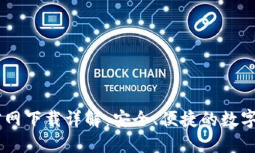 币安交易所官网下载详解：安全、便捷的数字货币交易平台