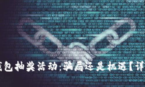 区块链钱包抽奖活动：骗局还是机遇？详解与解析