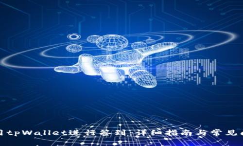 如何使用tpWallet进行签到：详细指南与常见问题解答