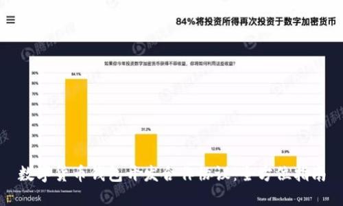 数字货币钱包开发合作协议：全方位指南