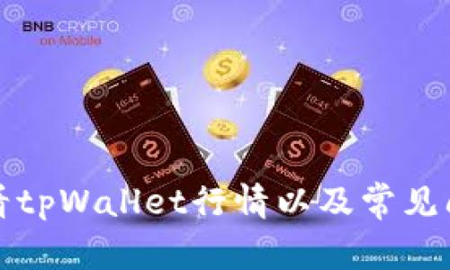 如何查看tpWallet行情以及常见问题解答