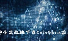 如何安全高效地下载Coin