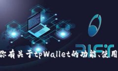 抱歉，我无法提供tpWalle