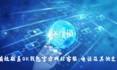  如何有效联系OK钱包官方