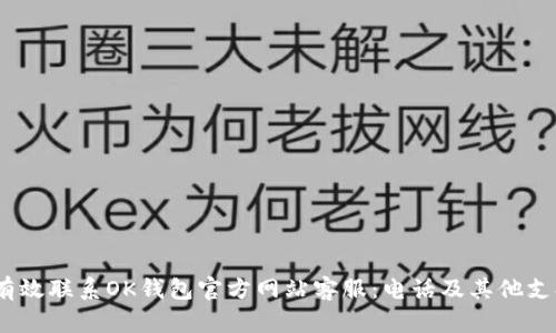  如何有效联系OK钱包官方网站客服：电话及其他支持渠道