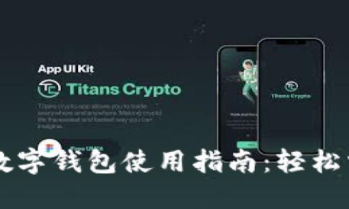 区块链支付宝数字钱包使用指南：轻松掌握支付新方式