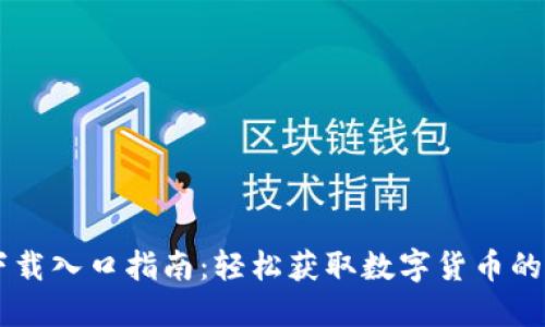 IM钱包下载入口指南：轻松获取数字货币的安全之路