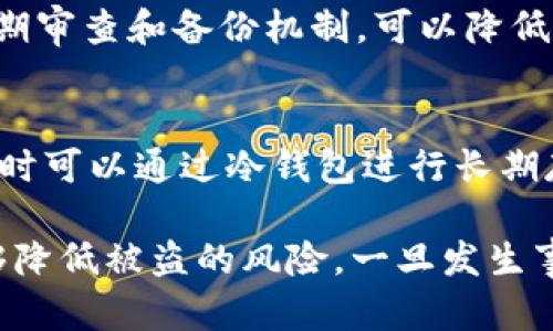   如何处理tpWallet被盗质押的资产？ / 

 guanjianci tpWallet, 被盗质押, 资产保护, 加密货币安全 /guanjianci 

在数字货币日益普及的今天，安全问题变得尤为重要。尤其是对于持有加密货币的人来说，保护资产的安全是至关重要的。然而，即便是再小心翼翼的用户，有时仍然可能面临被盗的风险。tpWallet作为一款广受欢迎的钱包应用，其用户若遭遇恶意攻击，导致质押的资产被盗，该如何处理呢？本文将对这一问题进行深入探讨并提供实用建议。

什么是tpWallet？
tpWallet是一款流行的加密货币钱包，支持多种数字货币的存储、交易和质押功能。质押（staking）是指用户将其加密货币锁定在钱包中，以支持区块链网络的运作，并从中获得收益。然而，尽管tpWallet提供了许多安全措施，仍然有用户因各种原因遭遇资产被盗的情况，这是一个需要认真对待的问题。

如何识别被盗的迹象？
在使用tpWallet时，用户应提高警惕，及时识别资产被盗的迹象。常见的迹象包括：
ul
    li账户内资产突然减少/li
    li未授权的交易记录/li
    li难以登录或账户被锁定/li
    li收到来自tpWallet的可疑邮件或通知/li
/ul
如果用户发现以上任何一种情况，应立即采取进一步行动，以防止损失扩大。

一旦发现被盗，第一步应该做什么？
当用户确认其在tpWallet的质押资产被盗后，应第一时间采取以下步骤。

1. **改变密码和安全设置**: 用户应立即更改其tpWallet的密码，并设置更复杂的密码。同时，开启双重认证（2FA）可以增强账户的安全性。

2. **联系tpWallet官方客服**: 大多数知名钱包都会设有客服渠道，用户应尽快将事情上报，获取官方的帮助和建议。

3. **检查未授权交易**: 用户应仔细检查交易记录，以确定被盗资产的数量和交易的去向。这可以帮助用户在后续的投诉和报警中提供充足的证据。

4. **备份和记录**: 用户应保存所有相关证据，包括交易记录、和客服的沟通内容等，这将有助于后续的追踪和调查。

如何追踪被盗的资产？
追踪被盗的加密资产是一个复杂的过程，但以下方法可以帮助用户了解资产的可能去向。

1. **使用区块链浏览器**: 许多区块链网络提供公共的区块链浏览器，用户可以通过输入自己的地址或相关交易哈希，来查看资金的流动情况。这些工具能帮助用户查询到被盗资产的去向和目前状态。

2. **寻求专业帮助**: 如果用户的资产量较大，可以考虑请专业的区块链安全公司协助追踪。一些公司专门处理加密货币的黑客事件，能够提供专业的咨询和帮助。

3. **报告给执法机构**: 一旦确认财产被盗，用户应向相关执法机构报案，并提供所有相关证据。警方可能会与区块链分析公司合作，帮助追踪到盗币的地址。

如何防止未来再次被盗？
在经历被盗事件后，更需要更加谨慎地保护自己的资产。以下几点可以有效帮助用户防止未来再次遭盗。

1. **加强安全意识**: 用户应定期学习关于网络安全的知识，提高对钓鱼攻击、恶性软件等常见攻击方式的识别能力。

2. **使用冷钱包**: 如果用户持有较大量的加密资产，可以考虑使用冷钱包（hardware wallet）来存储重要资产，只有在交易时才接入互联网，这样能够大大降低被盗的风险。

3. **定期监控资产**: 用户可以设置定期监控，从而能够快速发现账户异常，及早采取措施。

4. **参与安全社区**: 加入一些加密货币的安全社区，与其他用户交流防范技巧与经验，从而提高自身的安全防范能力。

可能的相关问题

1. 被盗资产能否追回？
被盗的加密资产能否追回通常取决于多个因素，包括区块链的透明度、执法机构的能力以及用户所能提供的证据。由于加密货币交易的匿名性，一旦资产转移到黑暗网络上，追踪和追回的难度很大。但并非没有可能，特别是如果用户能够及时采取措施，联系到相关的专业机构和执法部门，追回的可能性将大大提高。

2. tpWallet的安全性如何？
tpWallet采用多层安全措施，例如双重认证、加密等。然而，任何工具都无法保证绝对安全，用户的操作习惯、设置是否合理等都是影响安全的重要因素。因此，用户在使用tpWallet时，需保持警惕，采取适当的安全措施和行为。

3. 质押资产如何安全管理？
用户在质押资产时，建议选择知名度高的项目并了解相关风险，定期监控质押状态，使用强密码及多重身份验证等方式来保障自身的资产安全。建立资产定期审查和备份机制，可以降低由于平台问题导致的风险。

4. 如何选择安全的钱包？
选择钱包的安全性时应考虑多个方面，例如钱包的历史、市场口碑、社区评价、更新频率、开发团队等。用户最好选择有实体支持和透明运行机制的钱包，必要时可以通过冷钱包进行长期存储。同样，用户自身的安全意识和行为也至关重要。

总结来说，加密资产的安全管理是一个复杂且持续的任务。用户在使用tpWallet及其他加密资产工具时，应时刻保持警惕，加强对安全问题的认知，以期能够降低被盗的风险，一旦发生事故，及时采取措施进行应对。