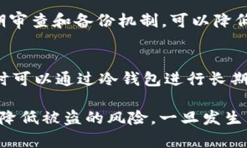   如何处理tpWallet被盗质押的资产？ / 

 guanjianci tpWallet, 被盗质押, 资产保护, 加密货币安全 /guanjianci 

在数字货币日益普及的今天，安全问题变得尤为重要。尤其是对于持有加密货币的人来说，保护资产的安全是至关重要的。然而，即便是再小心翼翼的用户，有时仍然可能面临被盗的风险。tpWallet作为一款广受欢迎的钱包应用，其用户若遭遇恶意攻击，导致质押的资产被盗，该如何处理呢？本文将对这一问题进行深入探讨并提供实用建议。

什么是tpWallet？
tpWallet是一款流行的加密货币钱包，支持多种数字货币的存储、交易和质押功能。质押（staking）是指用户将其加密货币锁定在钱包中，以支持区块链网络的运作，并从中获得收益。然而，尽管tpWallet提供了许多安全措施，仍然有用户因各种原因遭遇资产被盗的情况，这是一个需要认真对待的问题。

如何识别被盗的迹象？
在使用tpWallet时，用户应提高警惕，及时识别资产被盗的迹象。常见的迹象包括：
ul
    li账户内资产突然减少/li
    li未授权的交易记录/li
    li难以登录或账户被锁定/li
    li收到来自tpWallet的可疑邮件或通知/li
/ul
如果用户发现以上任何一种情况，应立即采取进一步行动，以防止损失扩大。

一旦发现被盗，第一步应该做什么？
当用户确认其在tpWallet的质押资产被盗后，应第一时间采取以下步骤。

1. **改变密码和安全设置**: 用户应立即更改其tpWallet的密码，并设置更复杂的密码。同时，开启双重认证（2FA）可以增强账户的安全性。

2. **联系tpWallet官方客服**: 大多数知名钱包都会设有客服渠道，用户应尽快将事情上报，获取官方的帮助和建议。

3. **检查未授权交易**: 用户应仔细检查交易记录，以确定被盗资产的数量和交易的去向。这可以帮助用户在后续的投诉和报警中提供充足的证据。

4. **备份和记录**: 用户应保存所有相关证据，包括交易记录、和客服的沟通内容等，这将有助于后续的追踪和调查。

如何追踪被盗的资产？
追踪被盗的加密资产是一个复杂的过程，但以下方法可以帮助用户了解资产的可能去向。

1. **使用区块链浏览器**: 许多区块链网络提供公共的区块链浏览器，用户可以通过输入自己的地址或相关交易哈希，来查看资金的流动情况。这些工具能帮助用户查询到被盗资产的去向和目前状态。

2. **寻求专业帮助**: 如果用户的资产量较大，可以考虑请专业的区块链安全公司协助追踪。一些公司专门处理加密货币的黑客事件，能够提供专业的咨询和帮助。

3. **报告给执法机构**: 一旦确认财产被盗，用户应向相关执法机构报案，并提供所有相关证据。警方可能会与区块链分析公司合作，帮助追踪到盗币的地址。

如何防止未来再次被盗？
在经历被盗事件后，更需要更加谨慎地保护自己的资产。以下几点可以有效帮助用户防止未来再次遭盗。

1. **加强安全意识**: 用户应定期学习关于网络安全的知识，提高对钓鱼攻击、恶性软件等常见攻击方式的识别能力。

2. **使用冷钱包**: 如果用户持有较大量的加密资产，可以考虑使用冷钱包（hardware wallet）来存储重要资产，只有在交易时才接入互联网，这样能够大大降低被盗的风险。

3. **定期监控资产**: 用户可以设置定期监控，从而能够快速发现账户异常，及早采取措施。

4. **参与安全社区**: 加入一些加密货币的安全社区，与其他用户交流防范技巧与经验，从而提高自身的安全防范能力。

可能的相关问题

1. 被盗资产能否追回？
被盗的加密资产能否追回通常取决于多个因素，包括区块链的透明度、执法机构的能力以及用户所能提供的证据。由于加密货币交易的匿名性，一旦资产转移到黑暗网络上，追踪和追回的难度很大。但并非没有可能，特别是如果用户能够及时采取措施，联系到相关的专业机构和执法部门，追回的可能性将大大提高。

2. tpWallet的安全性如何？
tpWallet采用多层安全措施，例如双重认证、加密等。然而，任何工具都无法保证绝对安全，用户的操作习惯、设置是否合理等都是影响安全的重要因素。因此，用户在使用tpWallet时，需保持警惕，采取适当的安全措施和行为。

3. 质押资产如何安全管理？
用户在质押资产时，建议选择知名度高的项目并了解相关风险，定期监控质押状态，使用强密码及多重身份验证等方式来保障自身的资产安全。建立资产定期审查和备份机制，可以降低由于平台问题导致的风险。

4. 如何选择安全的钱包？
选择钱包的安全性时应考虑多个方面，例如钱包的历史、市场口碑、社区评价、更新频率、开发团队等。用户最好选择有实体支持和透明运行机制的钱包，必要时可以通过冷钱包进行长期存储。同样，用户自身的安全意识和行为也至关重要。

总结来说，加密资产的安全管理是一个复杂且持续的任务。用户在使用tpWallet及其他加密资产工具时，应时刻保持警惕，加强对安全问题的认知，以期能够降低被盗的风险，一旦发生事故，及时采取措施进行应对。