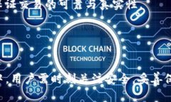 : 区块链钱包圈APP：安全、