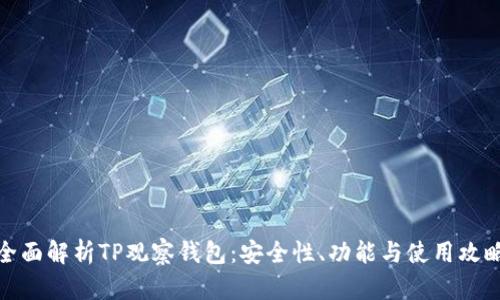 全面解析TP观察钱包：安全性、功能与使用攻略