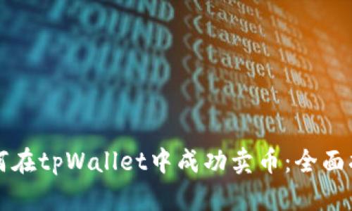 如何在tpWallet中成功卖币：全面指南