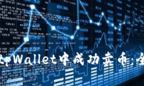 如何在tpWallet中成功卖币：全面指南