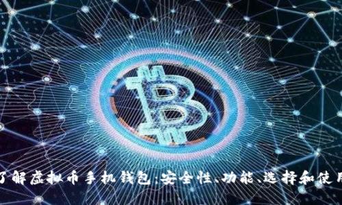 全面了解虚拟币手机钱包：安全性、功能、选择和使用技巧