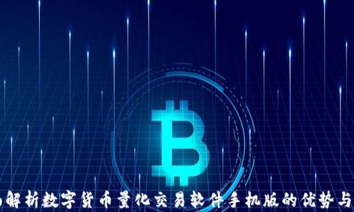 
全面解析数字货币量化交易软件手机版的优势与应用